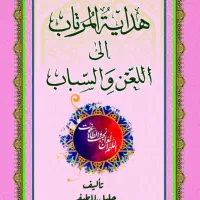 هدایه المرتاب