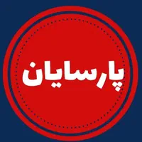 استخدام نیروی خدمات در مدرسه پارسایان