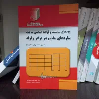 کتاب های مهندسی زلزله (تابش پور) ( دینامیک سازه)|کتاب و مجله آموزشی|تهران, جوادیه تهرانپارس|دیوار