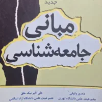 کتاب مبانی جامعه شناسی
