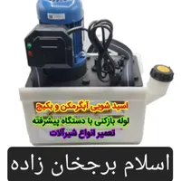 اسید شویی ولوله بازکنی اسلام برجخانزاده