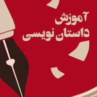 آموزش داستان نویسی