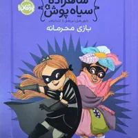 کتاب شاهزاده سیاه پوش|کتاب و مجله آموزشی|قم, زنبیل آباد|دیوار