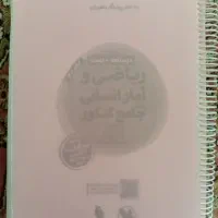 کتاب تست ریاضی انسانی