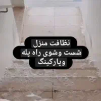 نظافت راه‌پله مشاعات و داخل منزل و شرکت و ادارات
