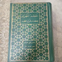 کتاب المعجم