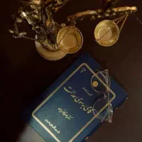 وکیل مجرب پایه 1دادگستری ( گروه وکلا )