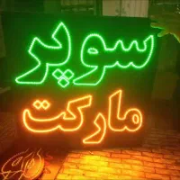 تابلو ال ای دی آماده‌ ارسال سوپر مارکت یخ چای