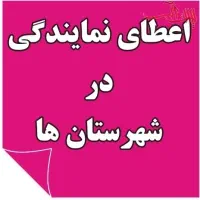جذب نماینده فعال در خراسان رضوی و جنوبی