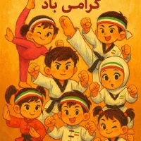 آموزش تکواندو ویژه دانش آموزان