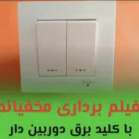 کلید و پریز دوربین دار مخفی|دوربین مداربسته|اسلامشهر, مظفریه|دیوار