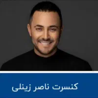 بلیط کنسرت لحظه آخری