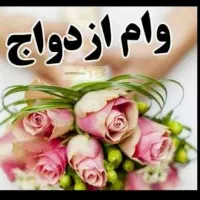 وام ازدواج خری د ا ر م