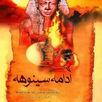 کتاب سینوهه