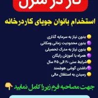 ‌کار آنلاین و کار در منزل