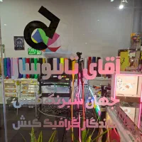 چاپ تابلوساز برچسب تبلیغات تضمینی|خدمات پیشه و مهارت|کیش, |دیوار