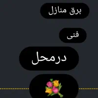 جوشکارحرفه ای  برق منازل .فنی