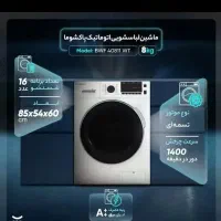 تعمیر انواع لباسشوی اتومات در منزل