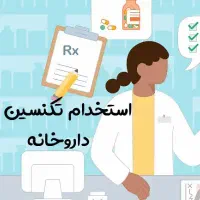 نیازمند نیروی کار در داروخانه