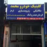 مغازه ۷۰ متری سر جاده اصلی مناسب تعمیرگاه