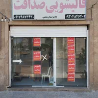 قالیشویی صداقت والفجر فرهنگیان میانرود