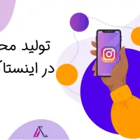 تولید محتوی اینستاگرام