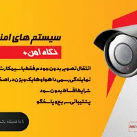 سیستم‌های امنیتی هوشمند همه‌چیز توی گوشی تو