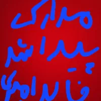 مدارکی پیدا شده