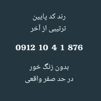 سیم کارت کد یک رند کد پایین *۶ ۷ ۸  ۱  ۱۰۴  ۰۹۱۲*