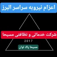 شرکت خدماتی و نظافتی اعزام نیروی مجرب آقا و خانم