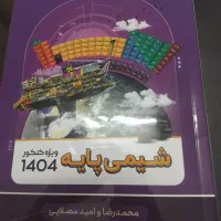 کتاب شیمی استاد مصلایی ویژه ی کنکور|کتاب و مجله آموزشی|قم, انسجام|دیوار