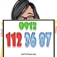 0912.14.14.659|سیم‌کارت|تهران, امام زاده حسن|دیوار