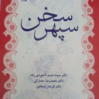 کتاب فارسی سپهر سخن