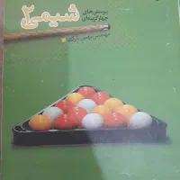 شیمی مبتکران قدیمی|کتاب و مجله آموزشی|تهران, وردآورد|دیوار