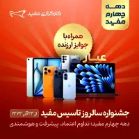 جشنواره ویژه سالگرد ۴۰ سالگی کارگزاری مفید