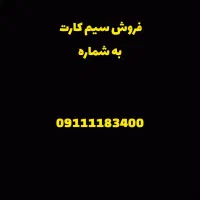 فروش سیم کارت به شماره ۰۹۱۱۱۱۸۳۴۰۰