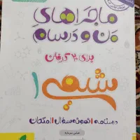 کتاب من و درسام|کتاب و مجله آموزشی|قم, زاویه|دیوار
