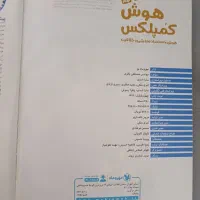 کتاب هوش کمپلکس تمیز مخصوص هشتمیا و نهمی ها|کتاب و مجله آموزشی|ایذه, |دیوار