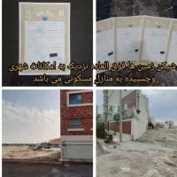 زمین سند دار شاهین شهر