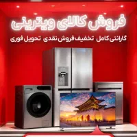 جشنواره کالاهای ویترینی دوو با تخفیف فوق العاده