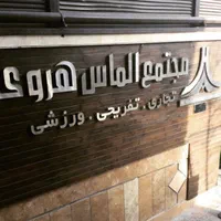 فروش مغازه 20/28 متری در پاساژ الماس هروی