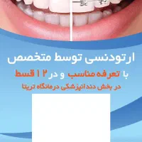 ارتودنسی توسط متخصص-کوچصفهان-مناسبترین قیمت-اقساط