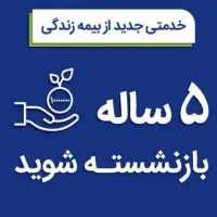 تکمیل درمان و بازنشستگی