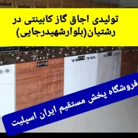 مرجع تخصصی اجاق گاز کابینتی در رشتیان کدhan89