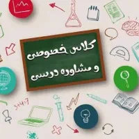 کلاس خصوصی و مشاوره تحصیلی کنکور