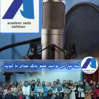 آزمون استعدادیابی گویندگی،صداپیشگی،دوبله/مجری گری|استخدام هنری و رسانه|اصفهان, صائب|دیوار