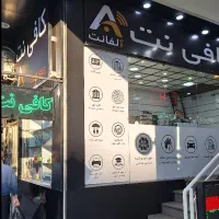 کافی نت بلوارفردوس آلفانت