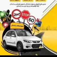 اموزش رانندگی پایه سوم ..|خدمات آموزشی|شوشتر, |دیوار