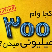 تسهیلات ۳۰۰ میلیونی پرداخت قسط هر ۳ ماه