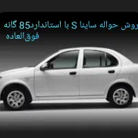 فروش حواله ساینا اس فوق العاده طرح خودرو فرسوده